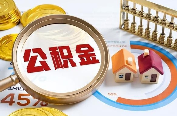 汉川离职怎么取公积金（离职怎么提取住房公积金）