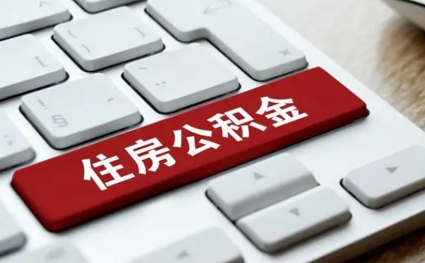 汉川离职后住房公积金如何提（离职后住房公积金如何提取）