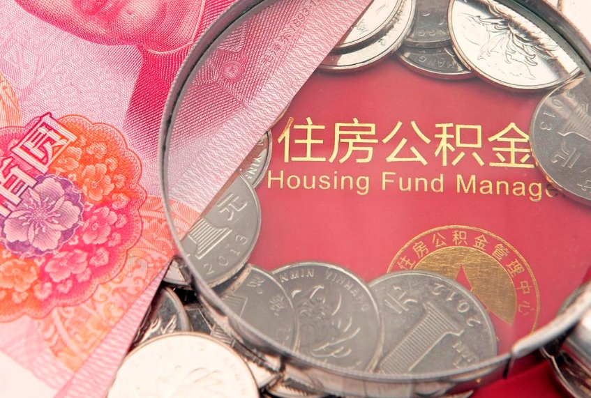 汉川非户籍离职公积金取出（非本地户口离职公积金提取方法）