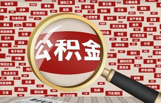 汉川离职封存公积金提（离职公积金封存了,怎么提取）