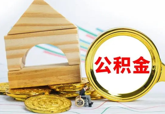 汉川辞职了公积金取（辞职后公积金取出来）